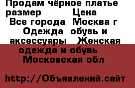 Продам чёрное платье,  размер 46-48 › Цена ­ 350 - Все города, Москва г. Одежда, обувь и аксессуары » Женская одежда и обувь   . Московская обл.